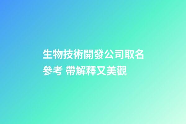 生物技術開發公司取名參考 帶解釋又美觀-第1張-公司起名-玄機派